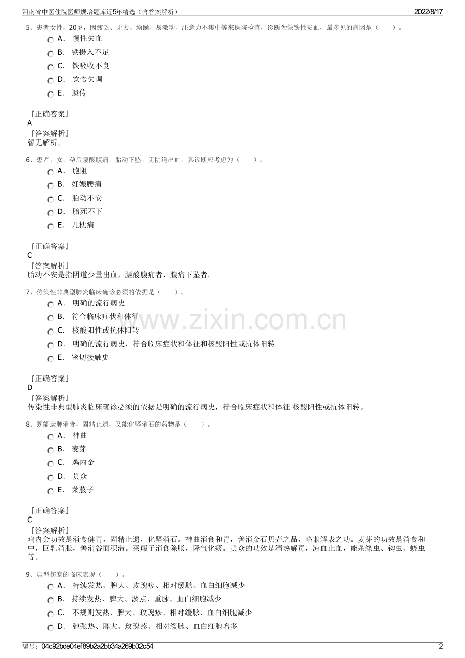 河南省中医住院医师规培题库近5年精选（含答案解析）.pdf_第2页