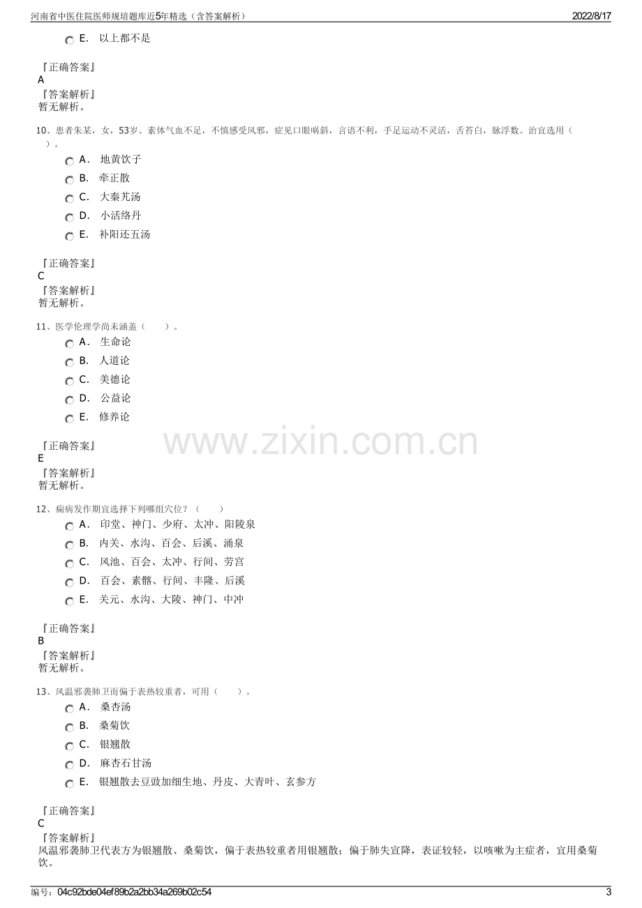 河南省中医住院医师规培题库近5年精选（含答案解析）.pdf_第3页