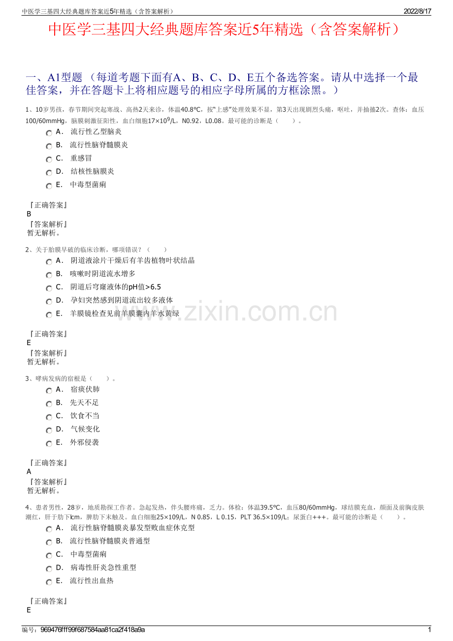 中医学三基四大经典题库答案近5年精选（含答案解析）.pdf_第1页