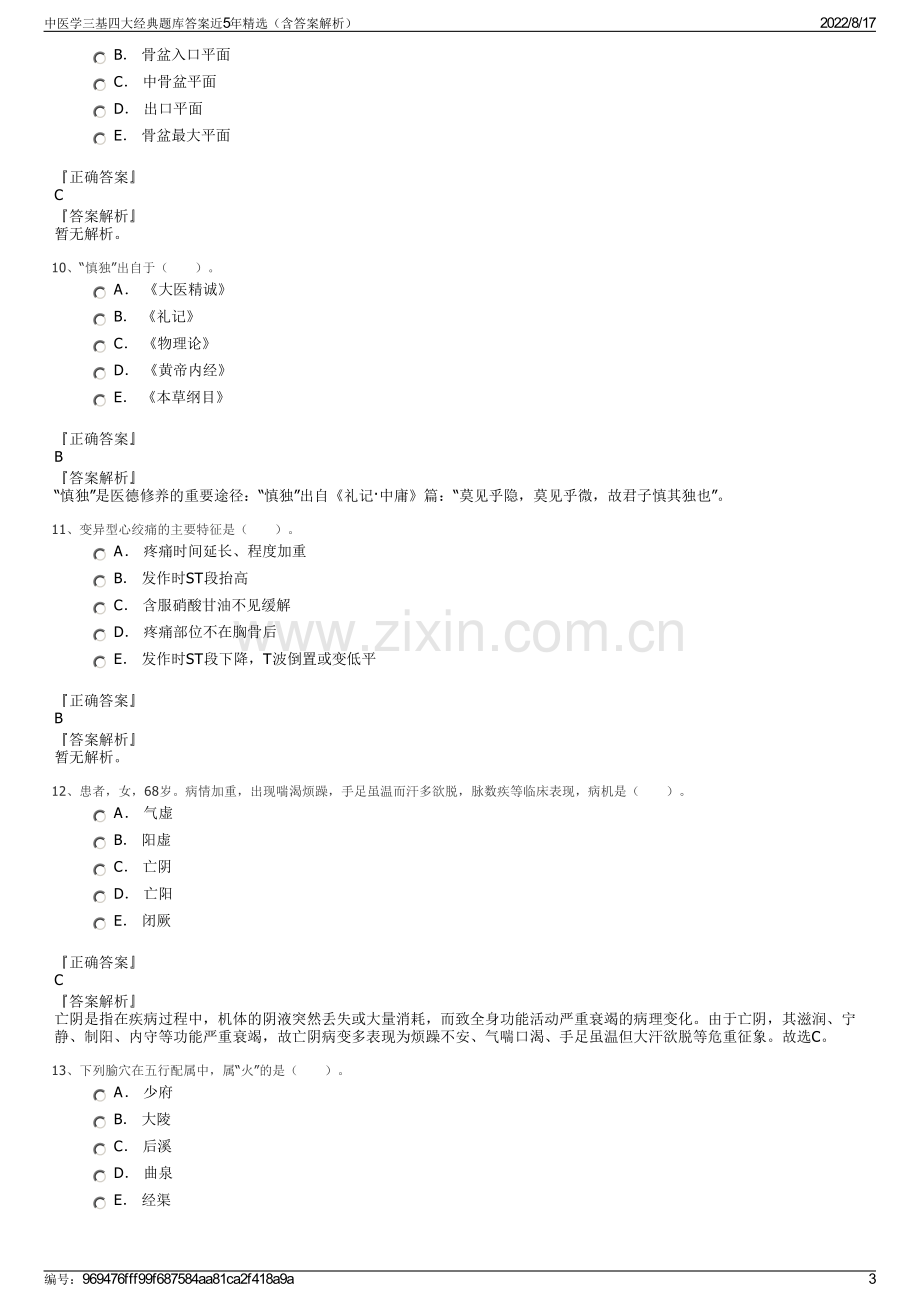 中医学三基四大经典题库答案近5年精选（含答案解析）.pdf_第3页