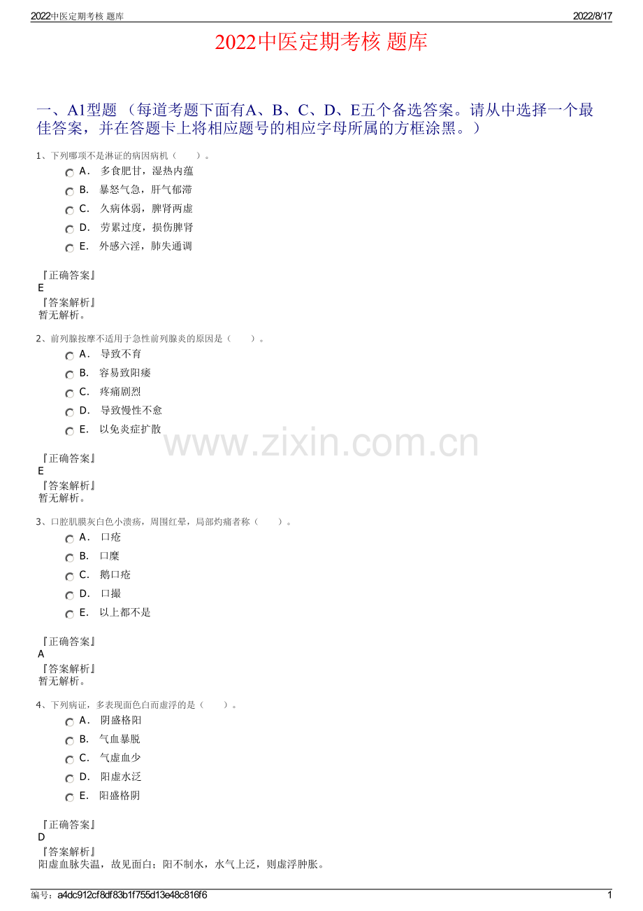 2022中医定期考核 题库.pdf_第1页