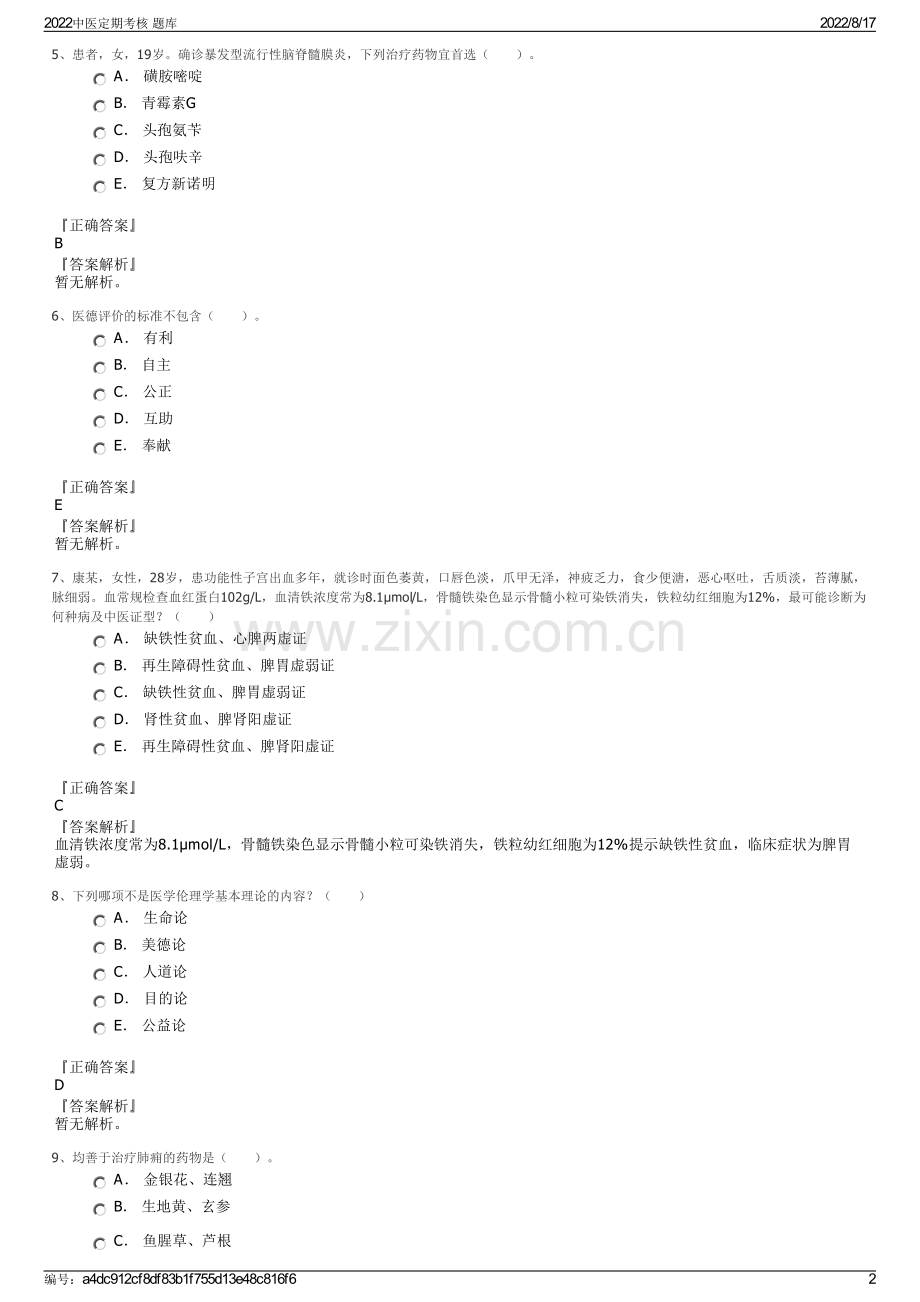 2022中医定期考核 题库.pdf_第2页