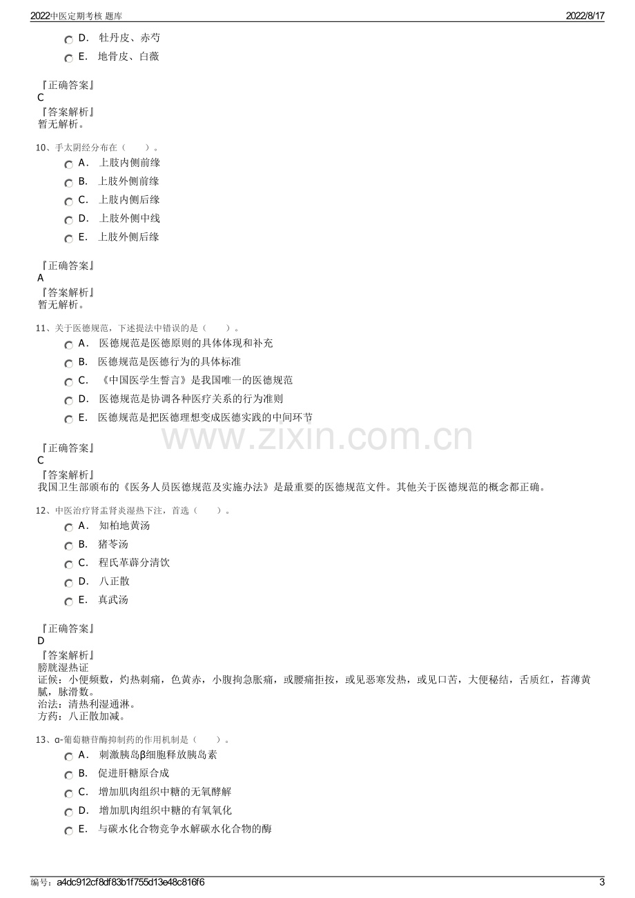 2022中医定期考核 题库.pdf_第3页