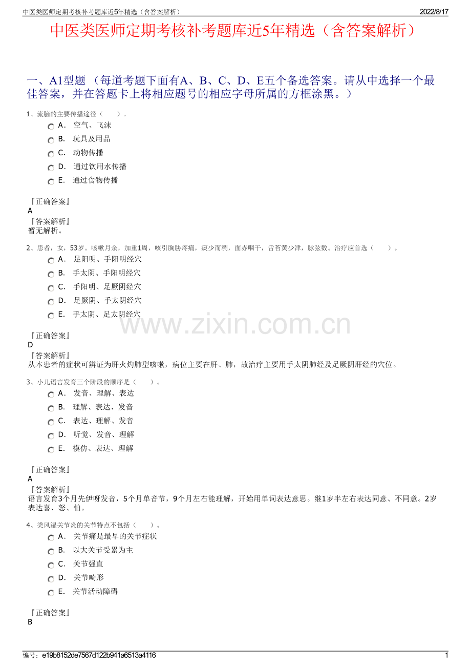 中医类医师定期考核补考题库近5年精选（含答案解析）.pdf_第1页