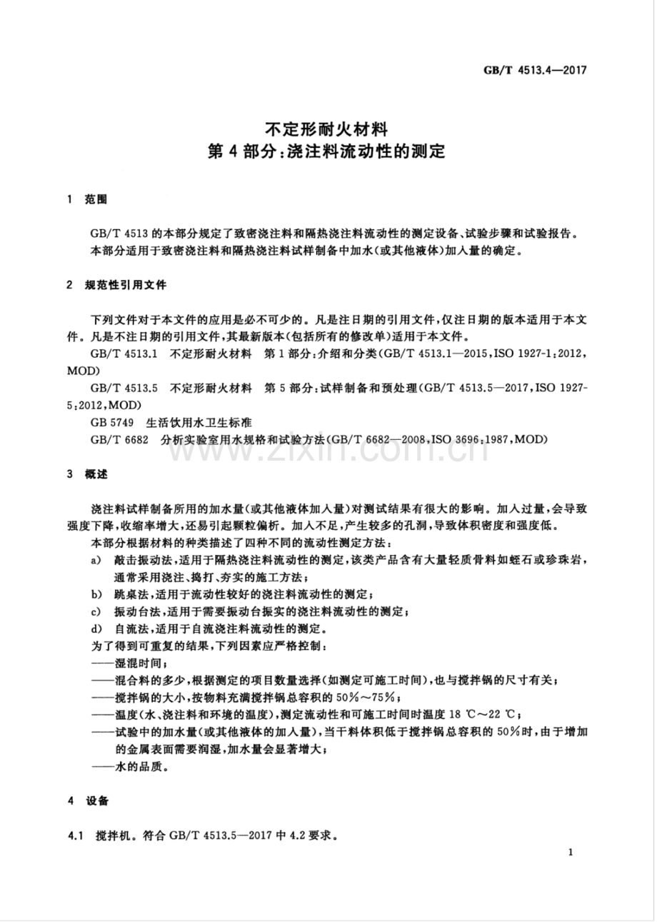 GB∕T 4513.4-2017 不定形耐火材料 第4部分：浇注料流动性的测定.pdf_第3页