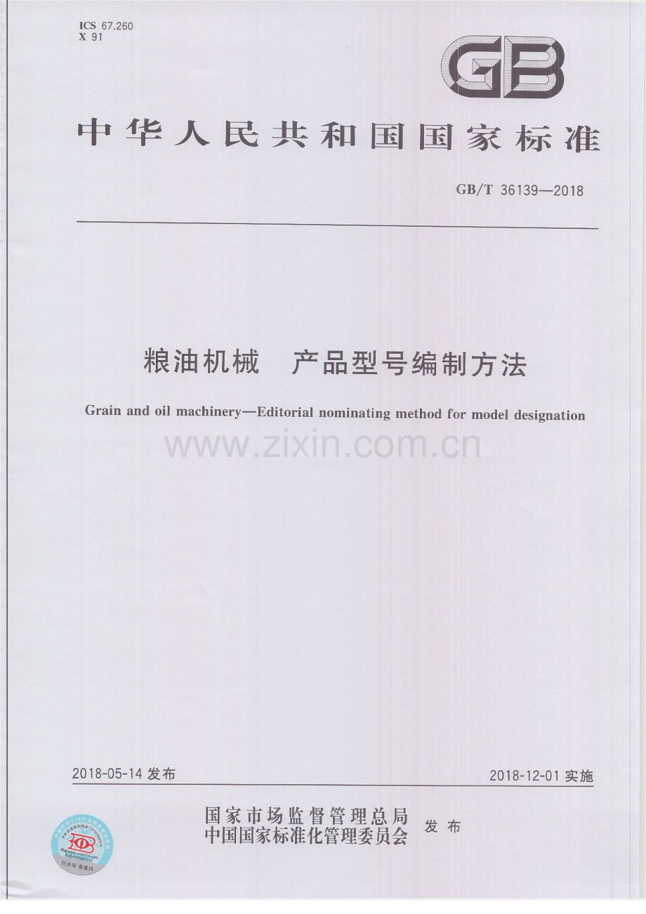 GB∕T 36139-2018 粮油机械 产品型号编制方法.pdf_第1页