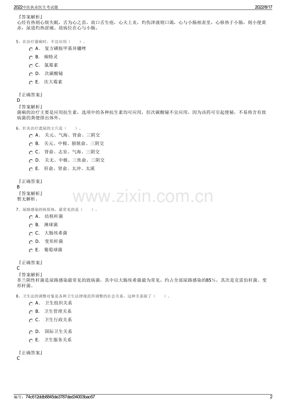 2022中医执业医生考试题.pdf_第2页