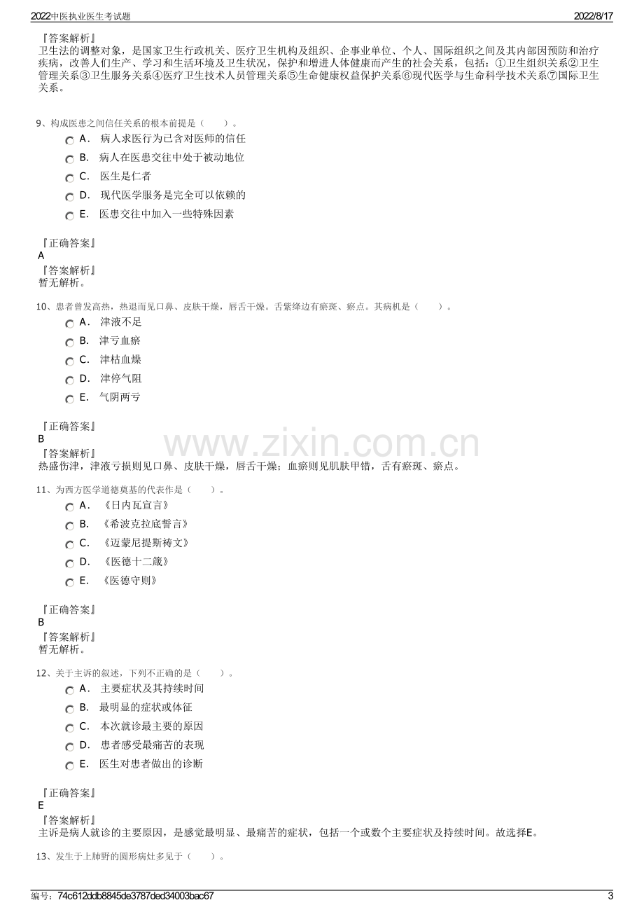 2022中医执业医生考试题.pdf_第3页