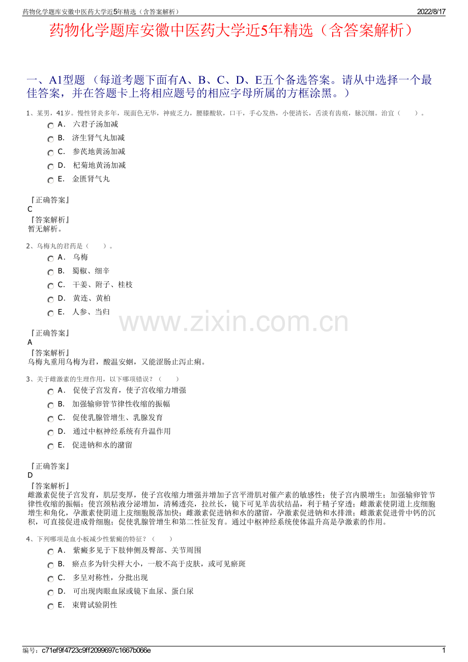 药物化学题库安徽中医药大学近5年精选（含答案解析）.pdf_第1页