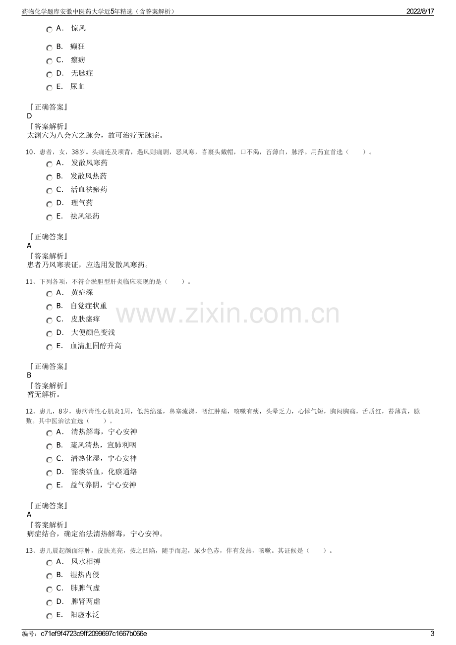 药物化学题库安徽中医药大学近5年精选（含答案解析）.pdf_第3页