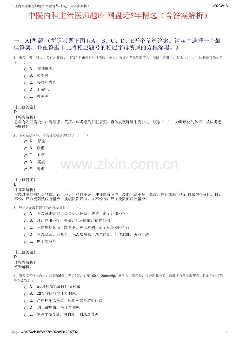 中医内科主治医师题库 网盘近5年精选（含答案解析）.pdf_第1页