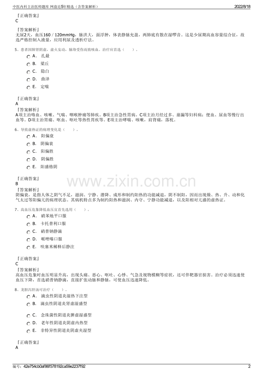 中医内科主治医师题库 网盘近5年精选（含答案解析）.pdf_第2页