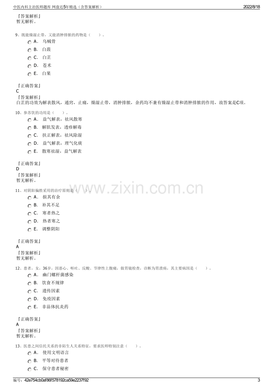 中医内科主治医师题库 网盘近5年精选（含答案解析）.pdf_第3页