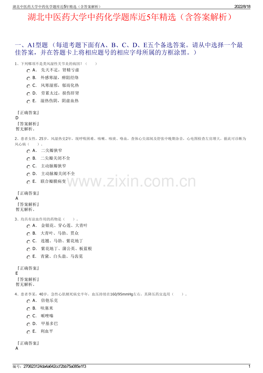 湖北中医药大学中药化学题库近5年精选（含答案解析）.pdf_第1页