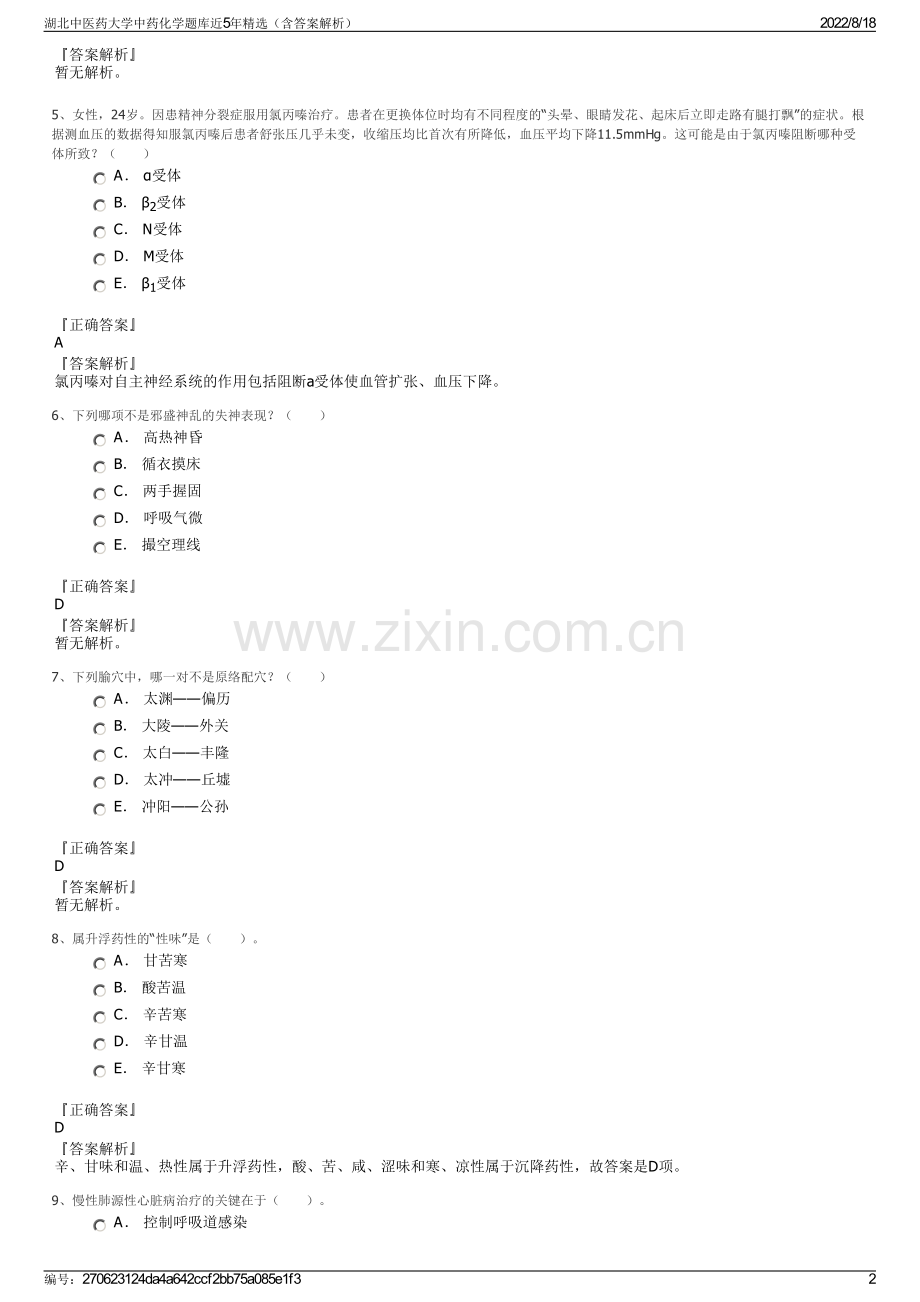 湖北中医药大学中药化学题库近5年精选（含答案解析）.pdf_第2页