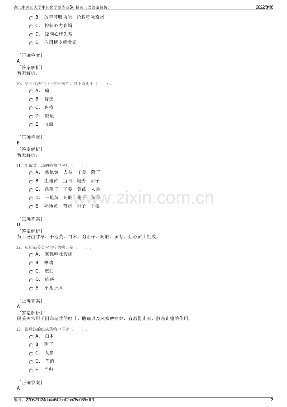 湖北中医药大学中药化学题库近5年精选（含答案解析）.pdf_第3页