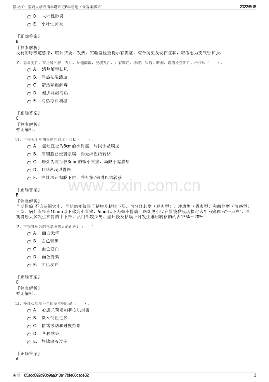 黑龙江中医药大学骨病学题库近5年精选（含答案解析）.pdf_第3页