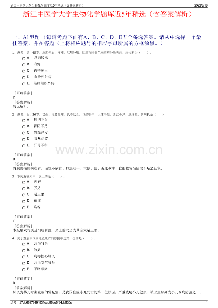 浙江中医学大学生物化学题库近5年精选（含答案解析）.pdf_第1页