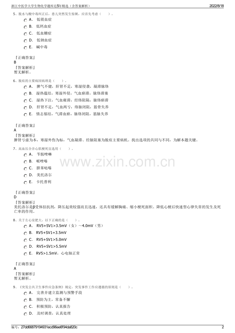 浙江中医学大学生物化学题库近5年精选（含答案解析）.pdf_第2页