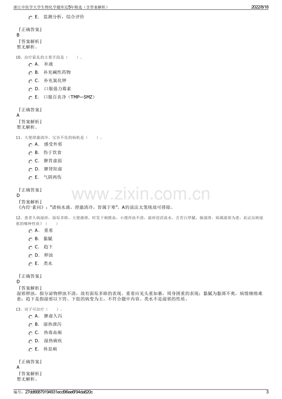 浙江中医学大学生物化学题库近5年精选（含答案解析）.pdf_第3页