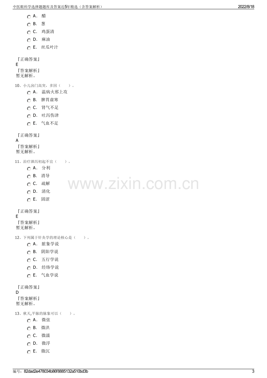 中医眼科学选择题题库及答案近5年精选（含答案解析）.pdf_第3页