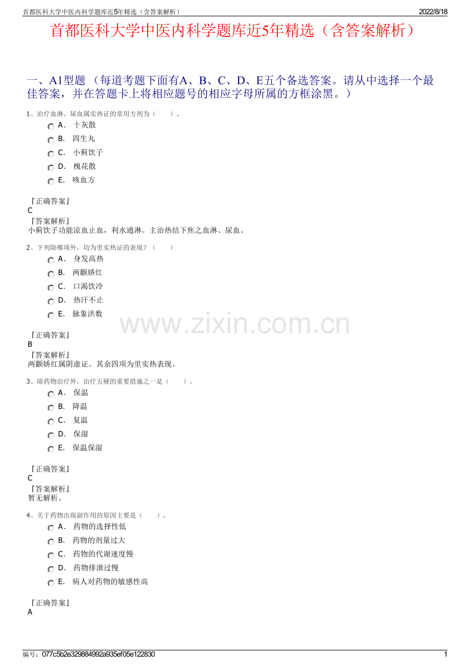 首都医科大学中医内科学题库近5年精选（含答案解析）.pdf_第1页