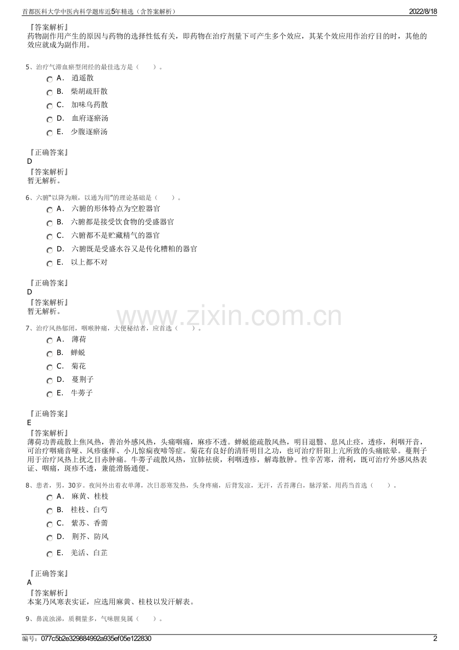 首都医科大学中医内科学题库近5年精选（含答案解析）.pdf_第2页