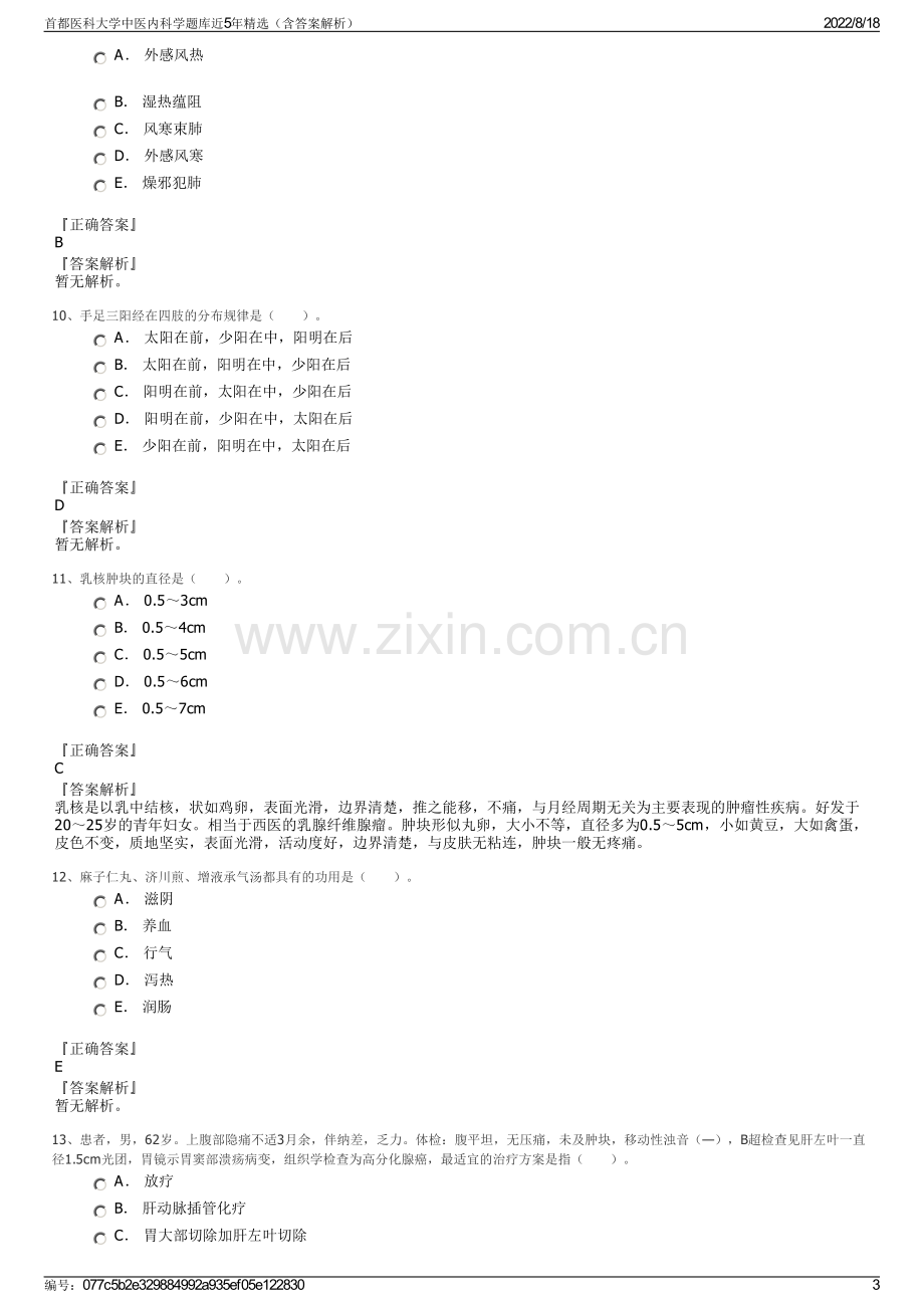 首都医科大学中医内科学题库近5年精选（含答案解析）.pdf_第3页