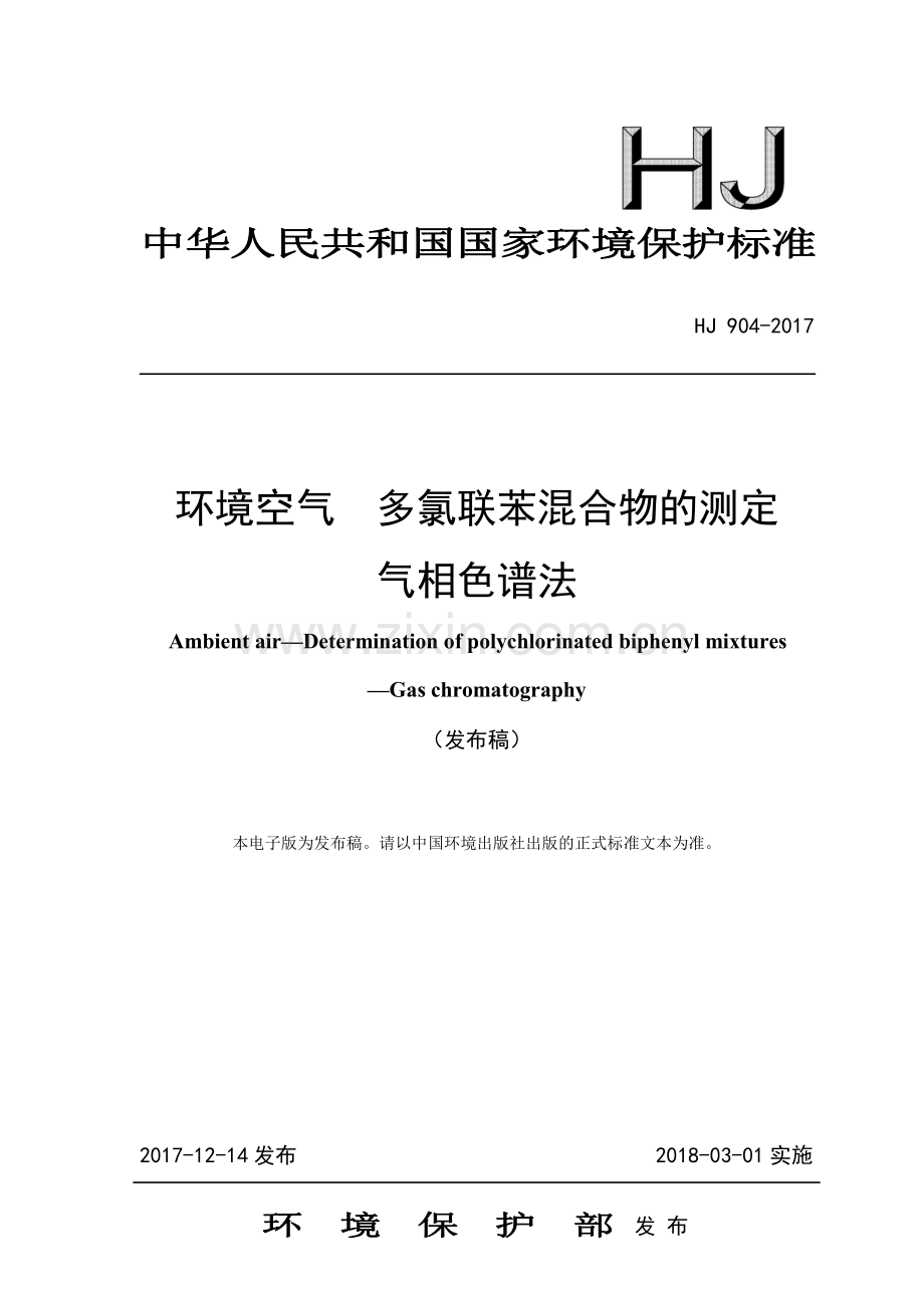 HJ 904-2017 环境空气 多氯联苯混合物的测定 气相色谱法.pdf_第1页