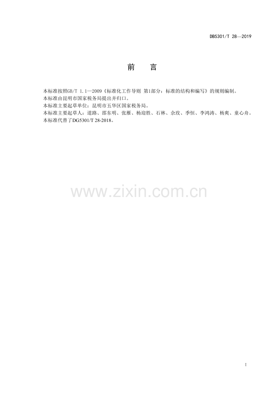 DB5301∕T 28-2019 项目税源管理与服务(昆明市).pdf_第3页