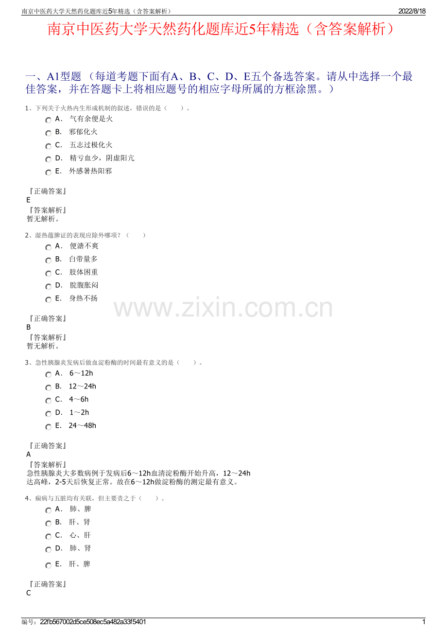 南京中医药大学天然药化题库近5年精选（含答案解析）.pdf_第1页