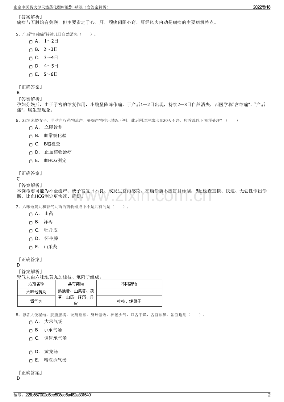 南京中医药大学天然药化题库近5年精选（含答案解析）.pdf_第2页