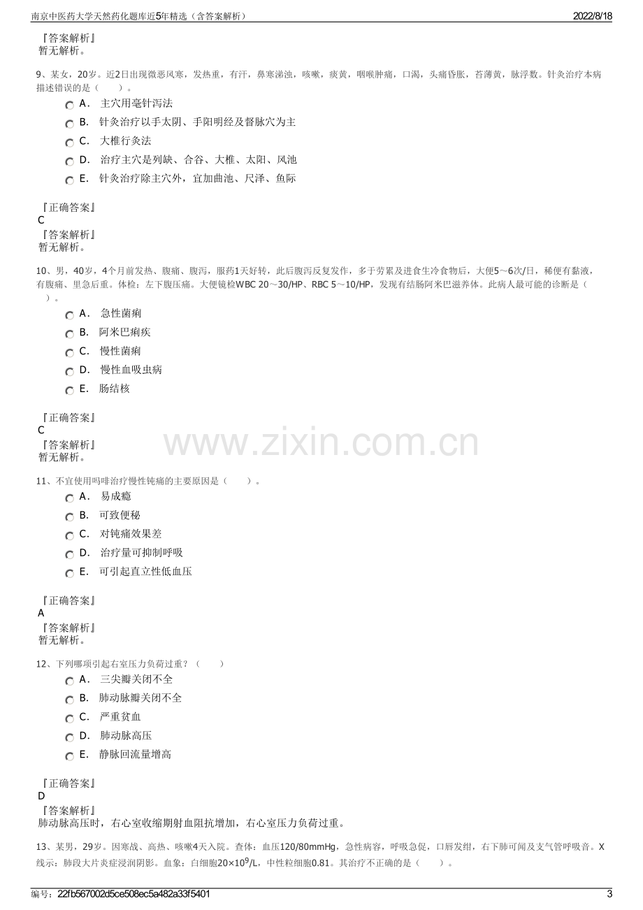 南京中医药大学天然药化题库近5年精选（含答案解析）.pdf_第3页