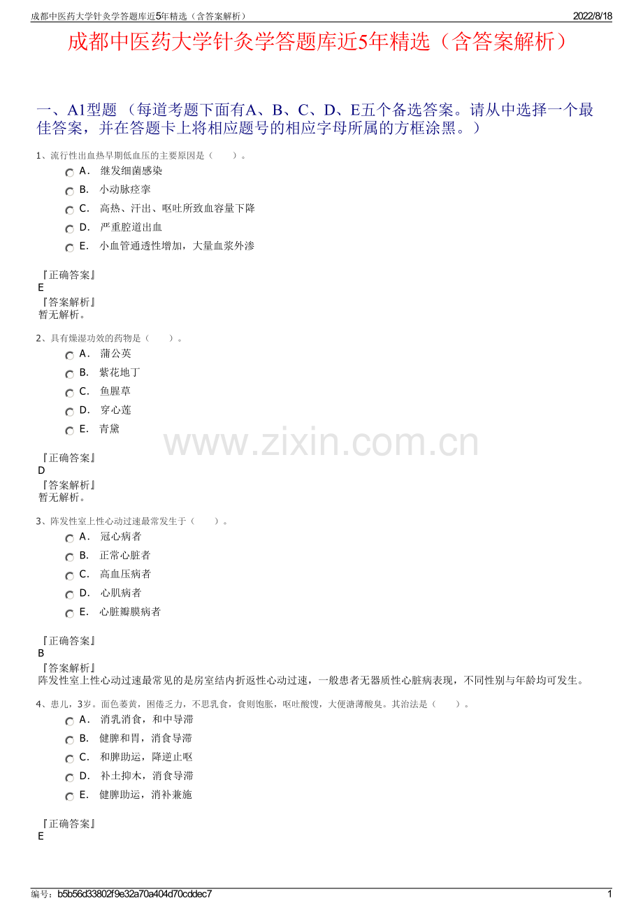 成都中医药大学针灸学答题库近5年精选（含答案解析）.pdf_第1页