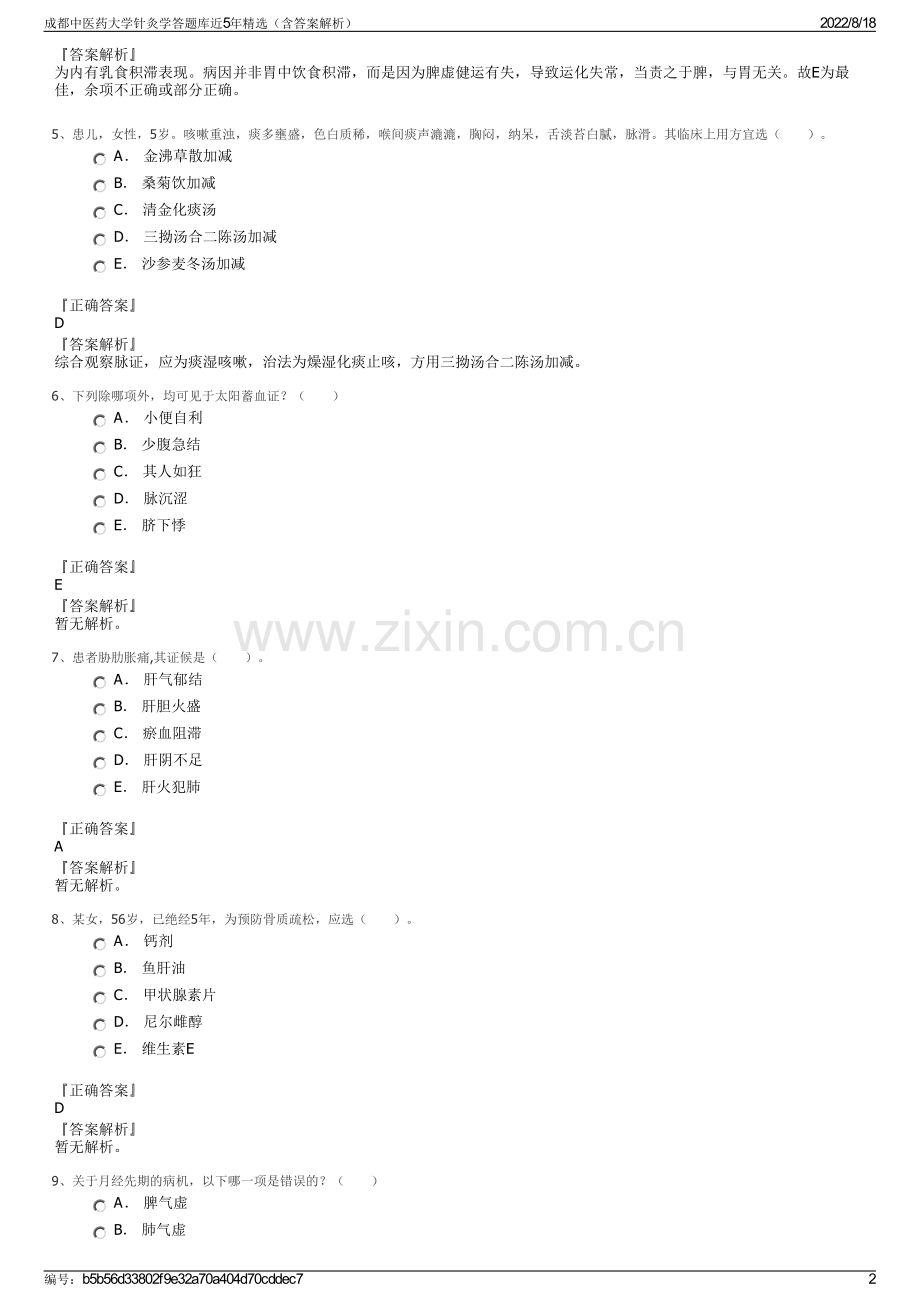 成都中医药大学针灸学答题库近5年精选（含答案解析）.pdf_第2页