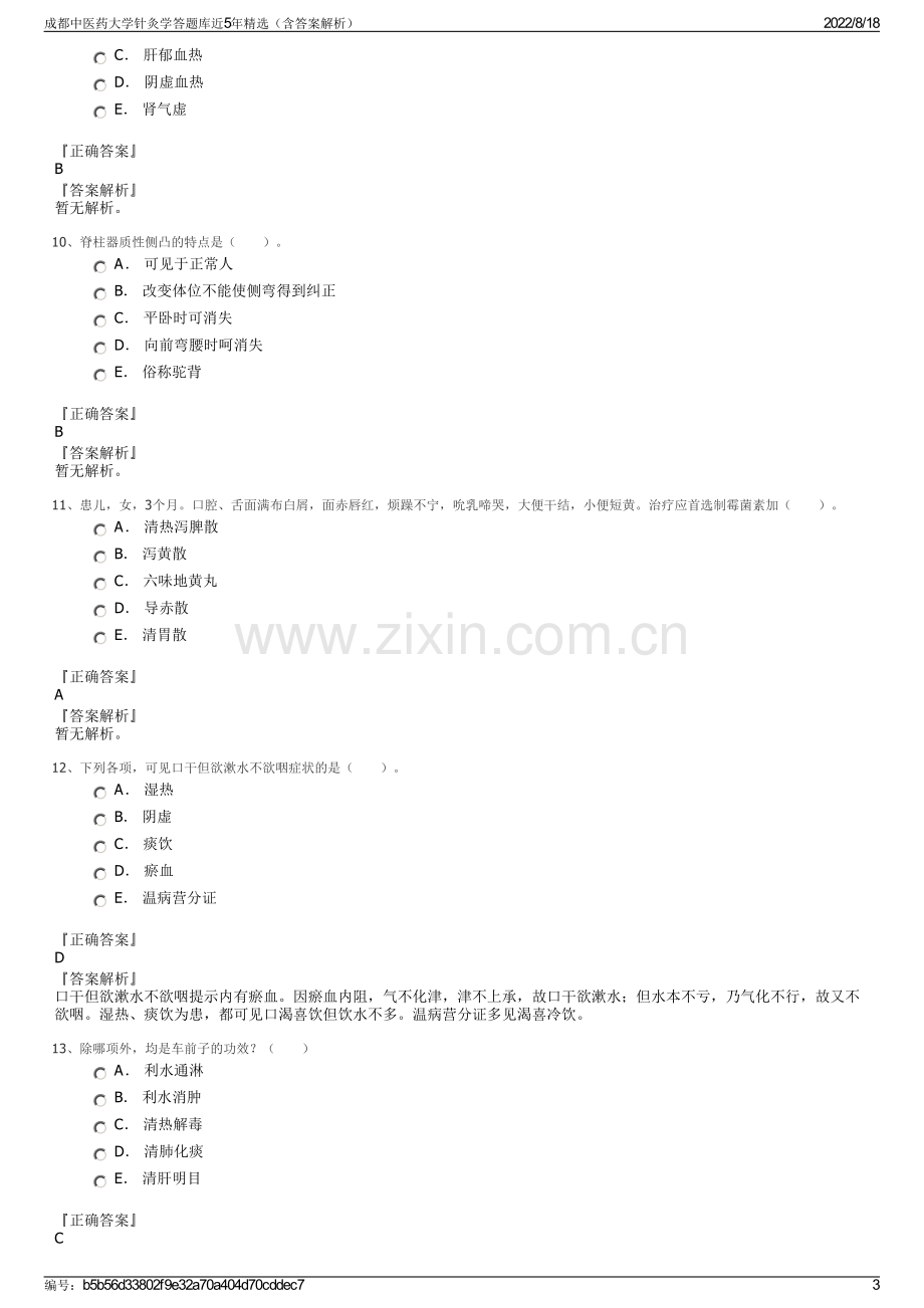 成都中医药大学针灸学答题库近5年精选（含答案解析）.pdf_第3页