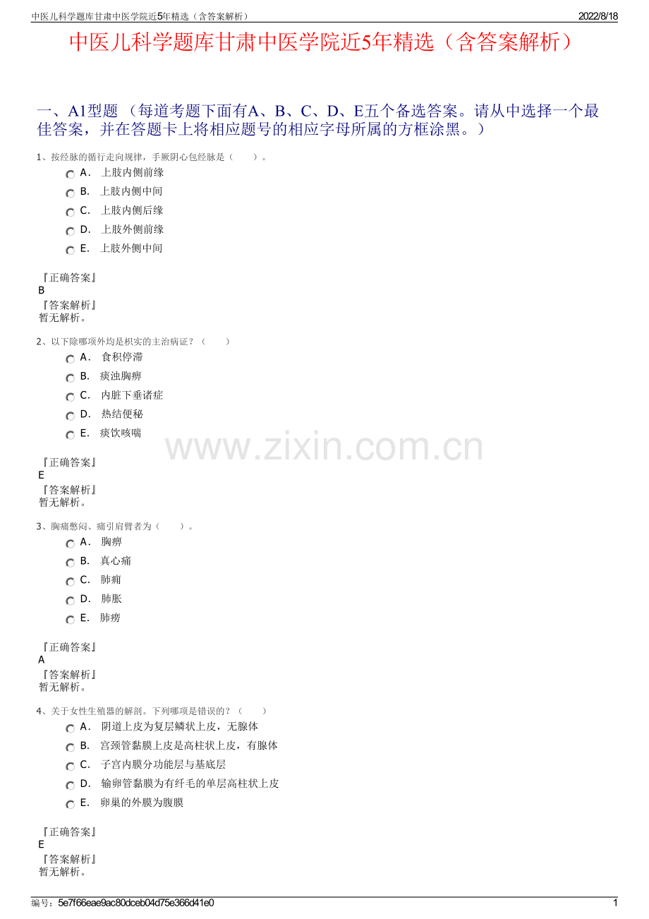 中医儿科学题库甘肃中医学院近5年精选（含答案解析）.pdf_第1页