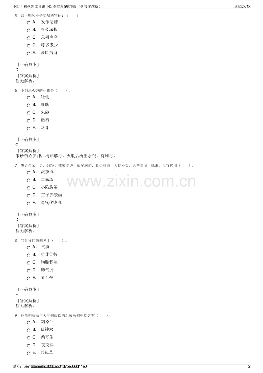 中医儿科学题库甘肃中医学院近5年精选（含答案解析）.pdf_第2页