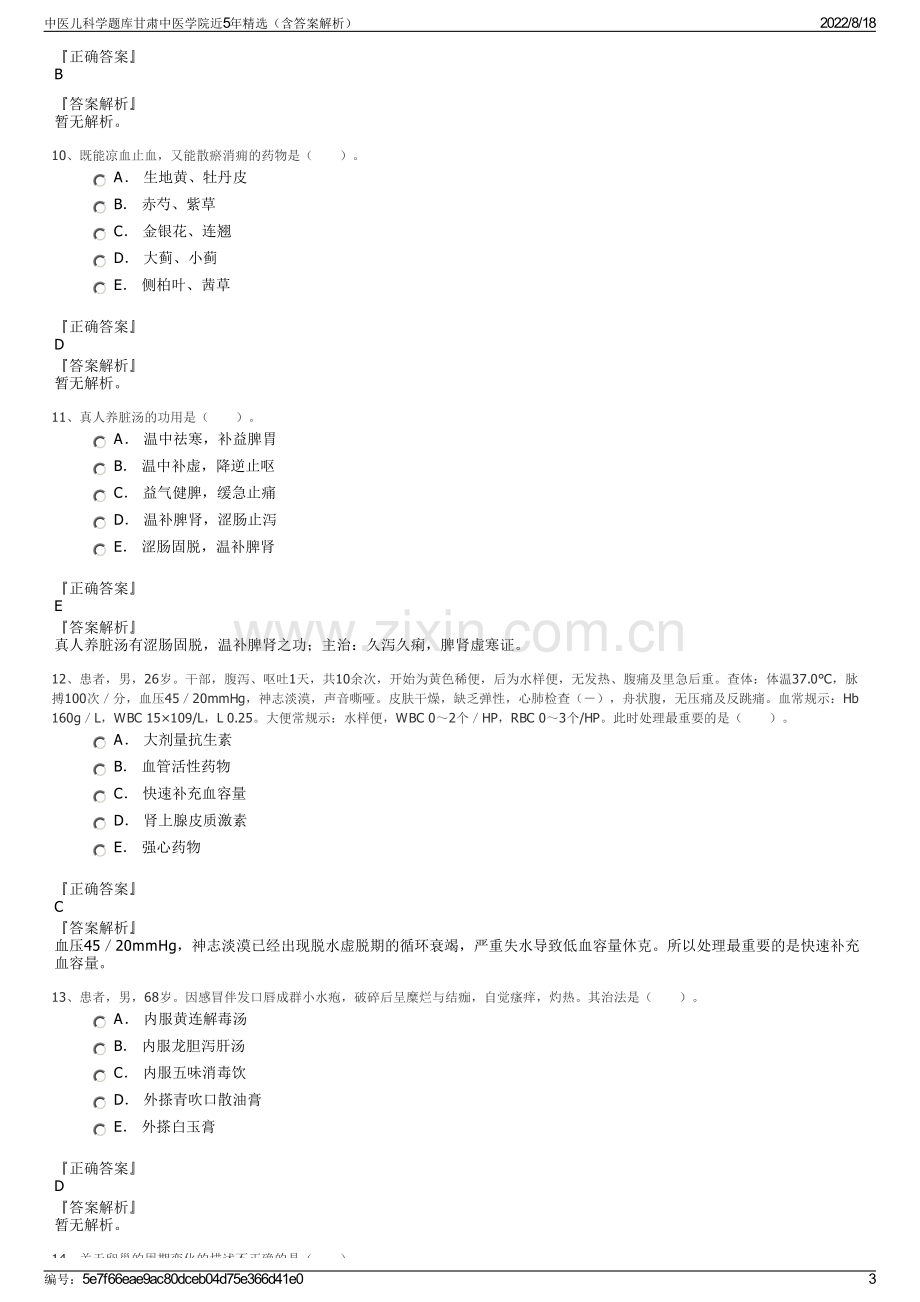 中医儿科学题库甘肃中医学院近5年精选（含答案解析）.pdf_第3页