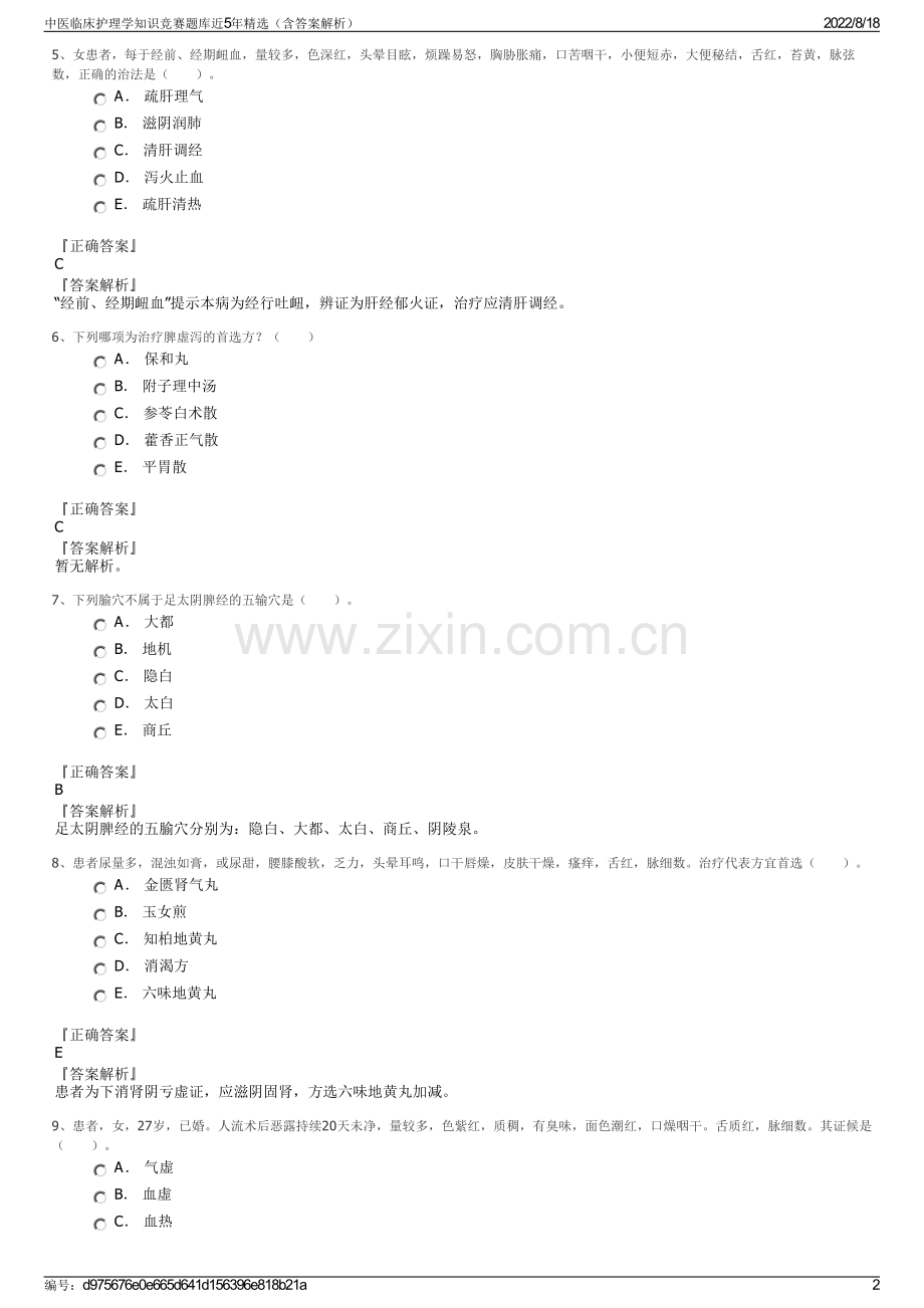 中医临床护理学知识竞赛题库近5年精选（含答案解析）.pdf_第2页