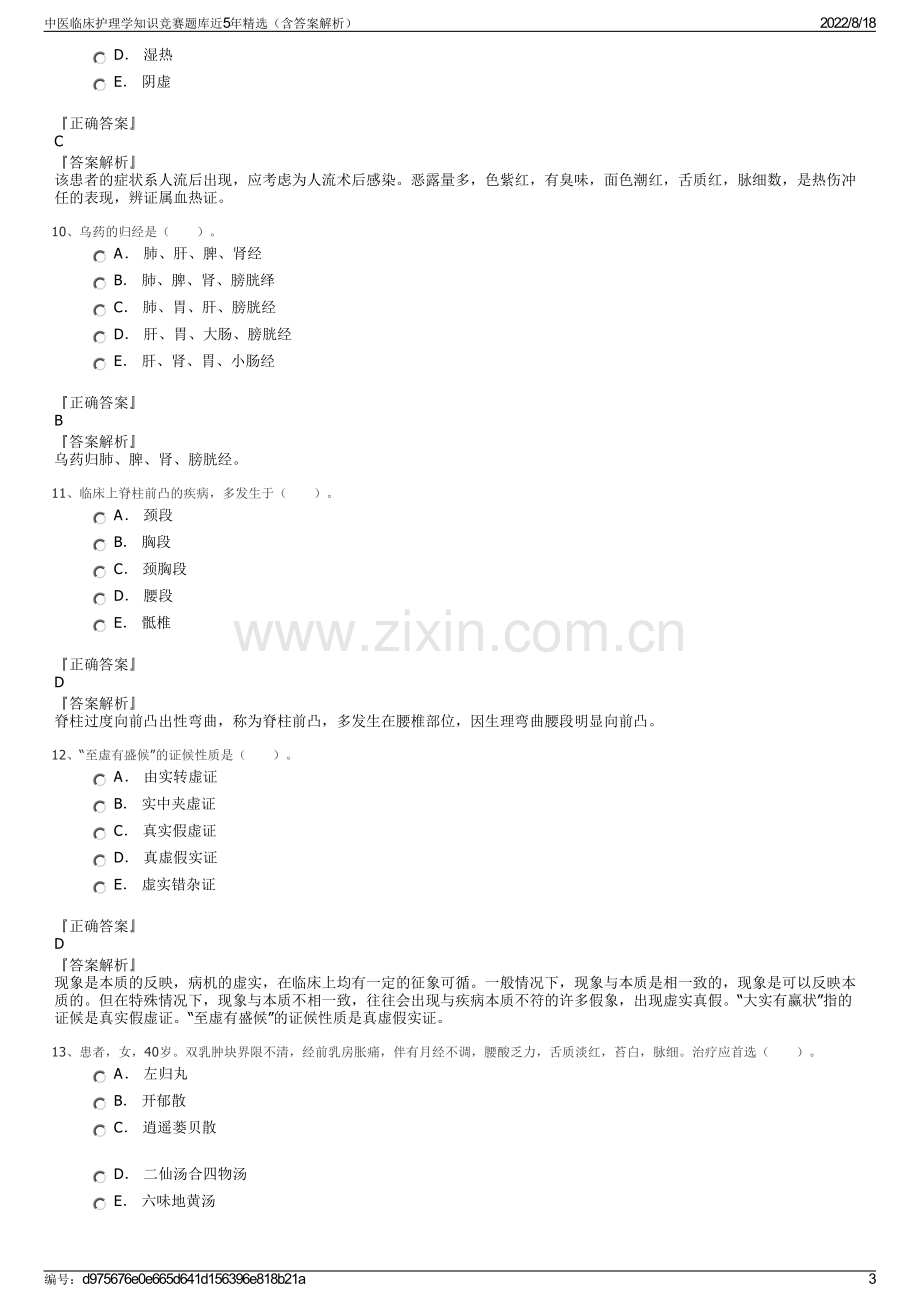 中医临床护理学知识竞赛题库近5年精选（含答案解析）.pdf_第3页