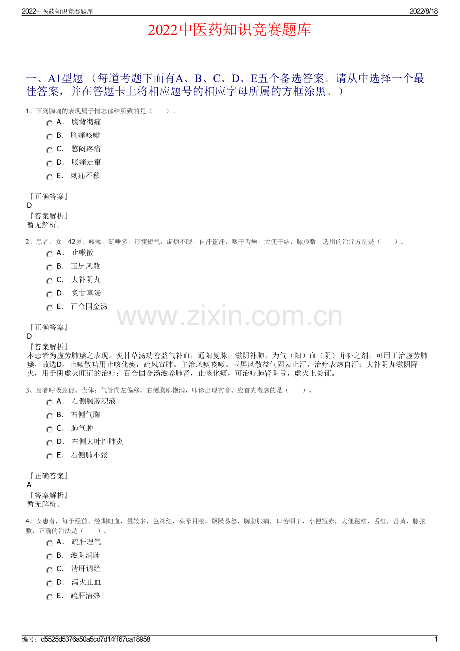 2022中医药知识竞赛题库.pdf_第1页