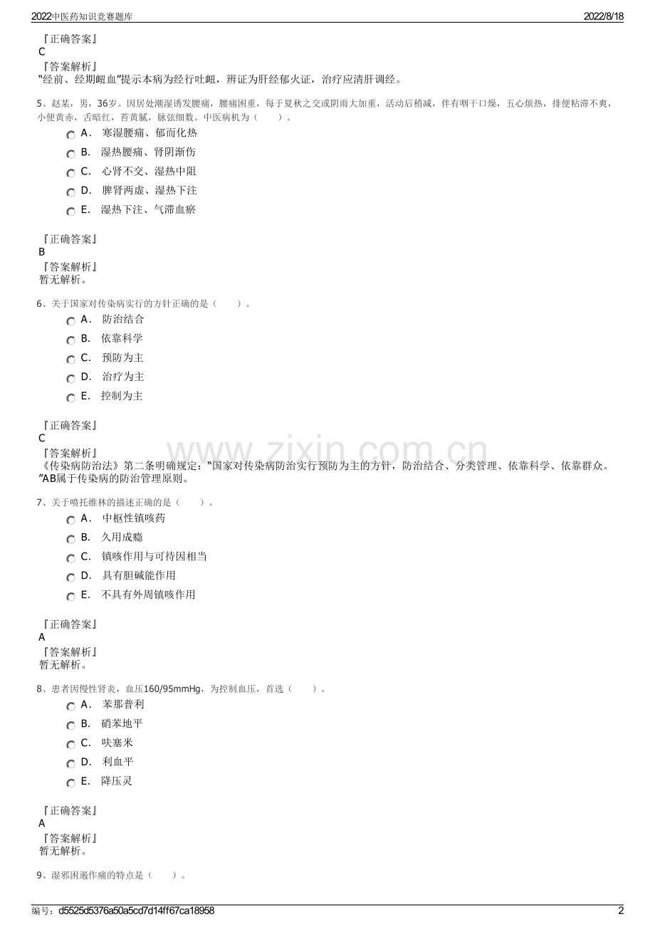 2022中医药知识竞赛题库.pdf_第2页