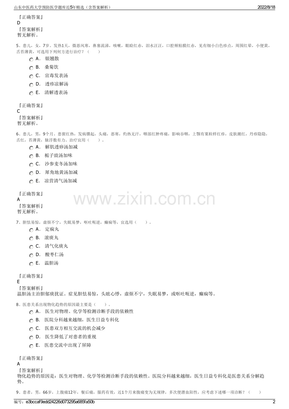 山东中医药大学预防医学题库近5年精选（含答案解析）.pdf_第2页