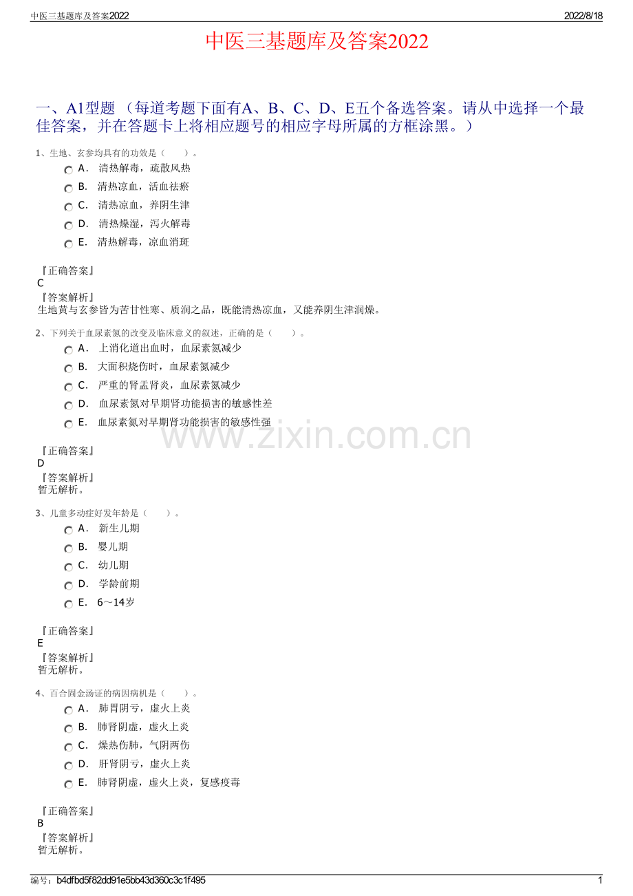 中医三基题库及答案2022.pdf_第1页