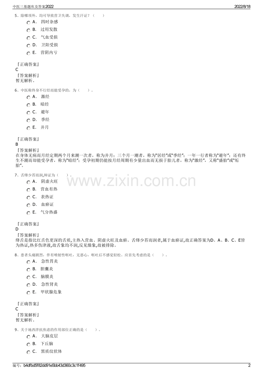 中医三基题库及答案2022.pdf_第2页