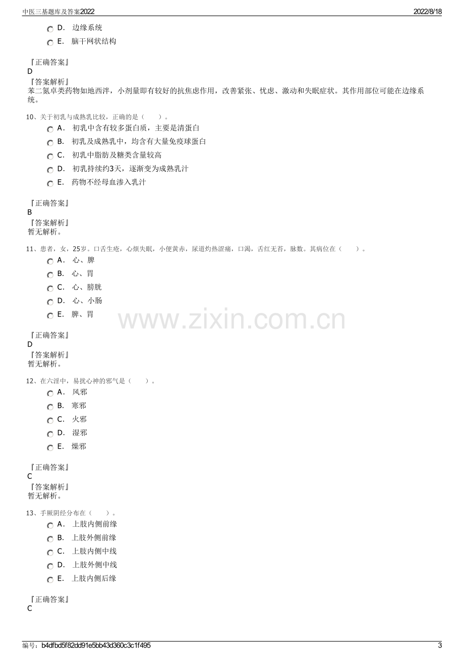 中医三基题库及答案2022.pdf_第3页