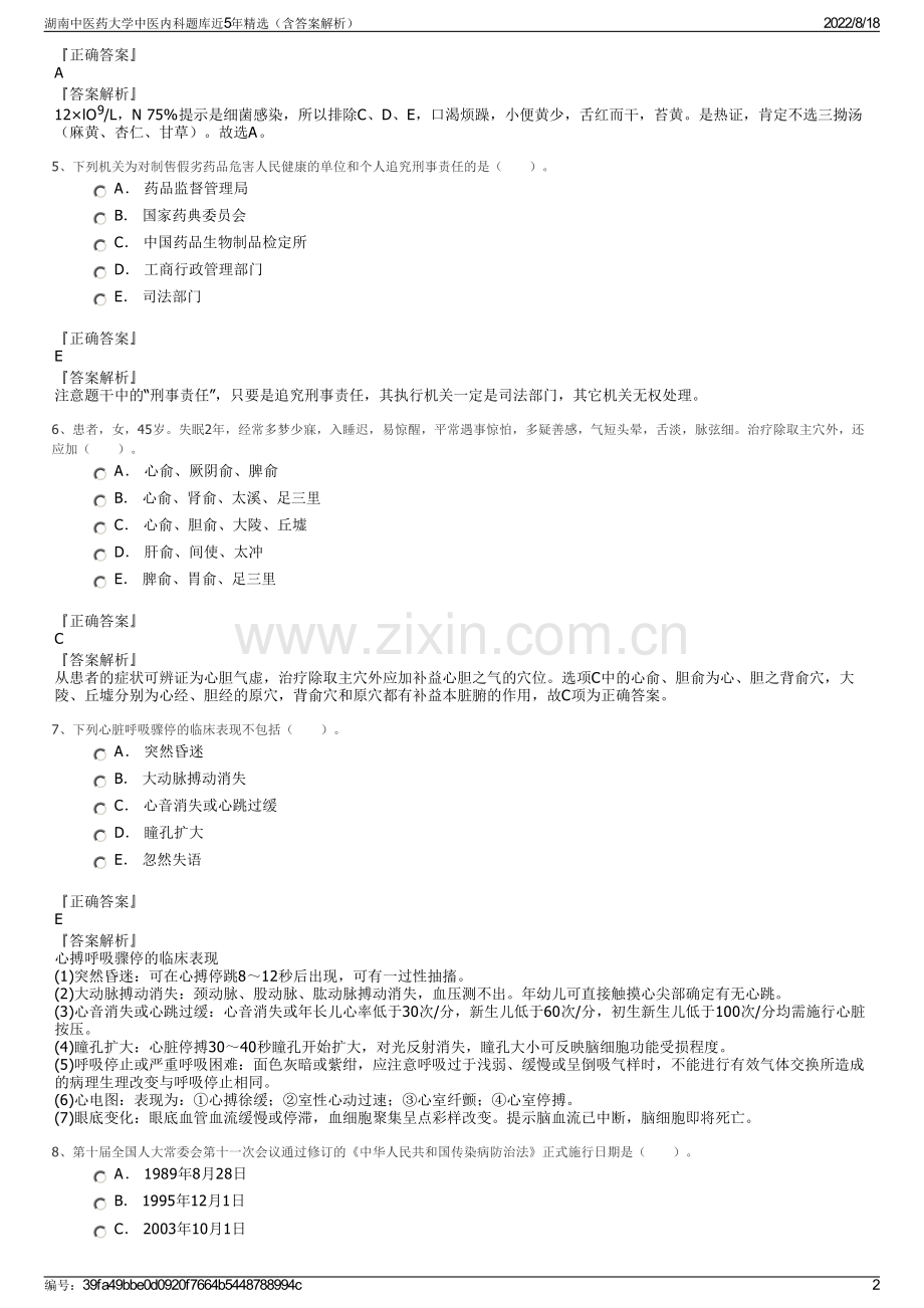 湖南中医药大学中医内科题库近5年精选（含答案解析）.pdf_第2页