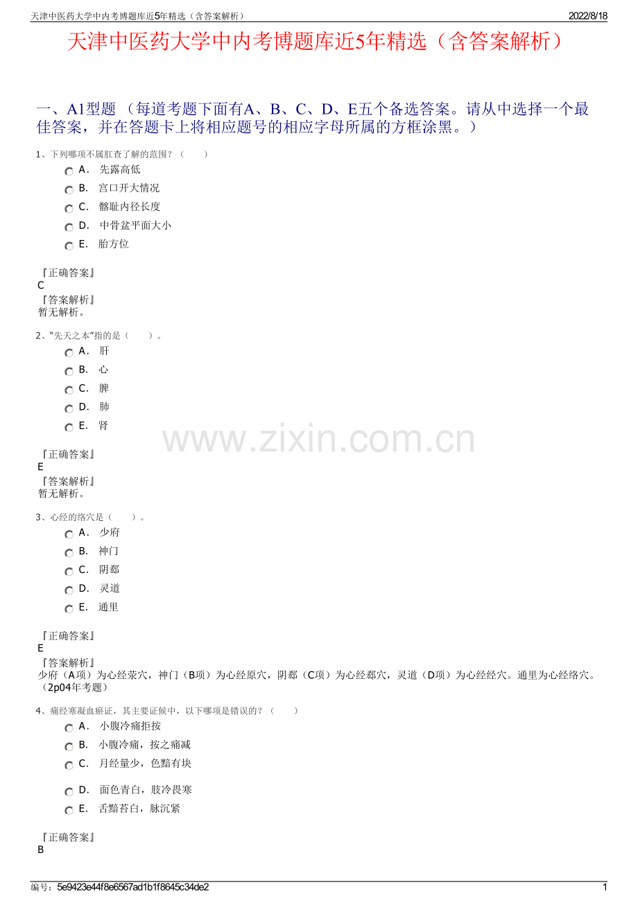 天津中医药大学中内考博题库近5年精选（含答案解析）.pdf_第1页