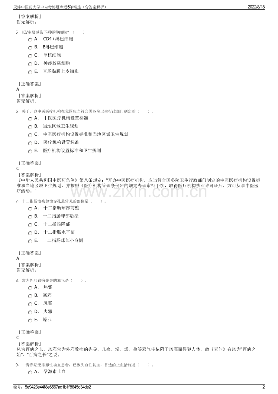 天津中医药大学中内考博题库近5年精选（含答案解析）.pdf_第2页